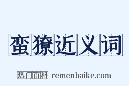 蛮獠近义词是什么意思的图片